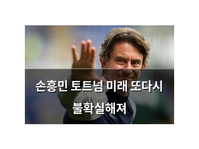 손흥민 토트넘 미래 또다시 불확실해져 썸네일