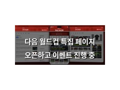 다음 월드컵 특집 페이지 오픈하고 이벤트 진행 중 강좌 썸네일
