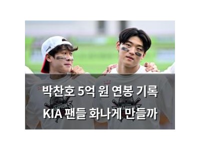 박찬호 5억 원 연봉 기록 KIA 팬들 화나게 만들까 썸네일