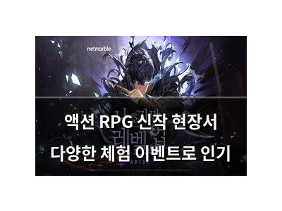 액션 RPG 신작 현장서 다양한 체험 이벤트로 인기 썸네일