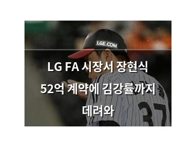 LG FA 시장서 장현식 52억 계약에 김강률까지 데려와 썸네일