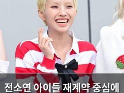 실습 전소연 아이들 재계약 중심에 있었던 이유 썸네일