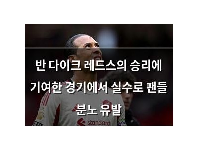 반 다이크 레드스의 승리에 기여한 경기에서 실수로 팬들 분노 유발 썸네일