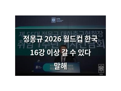 정몽규 2026 월드컵 한국 16강 이상 갈 수 있다 말해 썸네일