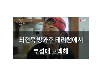 최현욱 방과후 태리쌤에서 부성애 고백해 썸네일
