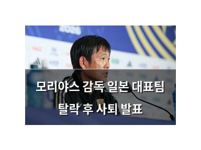 모리야스 감독 일본 대표팀 탈락 후 사퇴 발표 썸네일