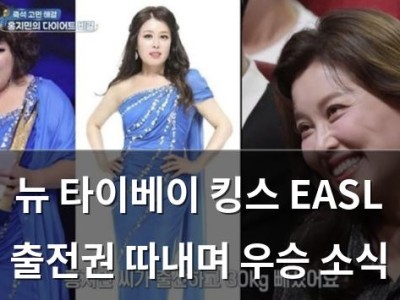 뉴 타이베이 킹스 EASL 출전권 따내며 우승 소식 썸네일