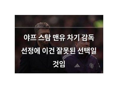 야프 스탐 맨유 차기 감독 선정에 이건 잘못된 선택일 것임 썸네일