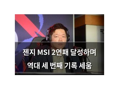 젠지 MSI 2연패 달성하며 역대 세 번째 기록 세움 썸네일