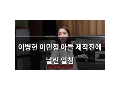 이병헌 이민정 아들 제작진에 날린 일침 썸네일