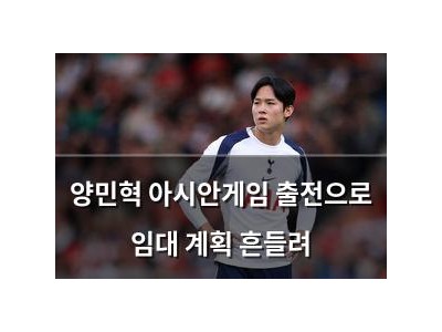 양민혁 아시안게임 출전으로 임대 계획 흔들려 썸네일