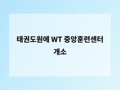 태권도원에 WT 중앙훈련센터 개소 썸네일