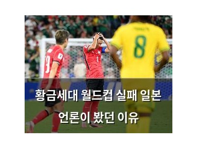 황금세대 월드컵 실패 일본 언론이 봤던 이유 썸네일