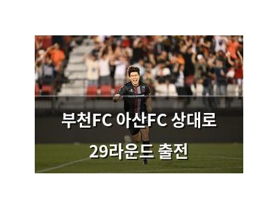 부천FC 아산FC 상대로 29라운드 출전 썸네일