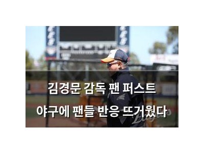 김경문 감독 팬 퍼스트 야구에 팬들 반응 뜨거웠다 썸네일
