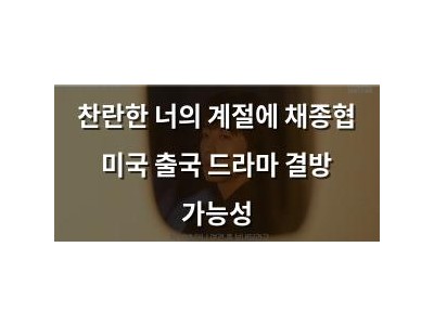 찬란한 너의 계절에 채종협 미국 출국 드라마 결방 가능성 썸네일