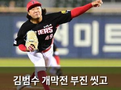김범수 개막전 부진 씻고 KIA 승리에 기여 썸네일