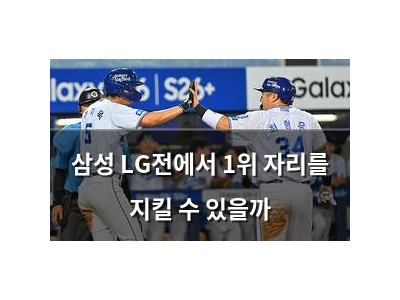 삼성 LG전에서 1위 자리를 지킬 수 있을까 썸네일