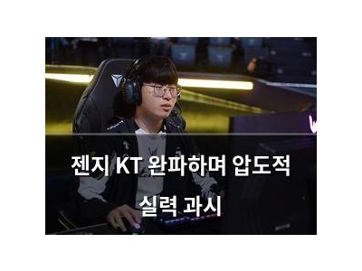 젠지 KT 완파하며 압도적 실력 과시 썸네일