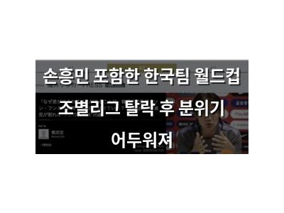 손흥민 포함한 한국팀 월드컵 조별리그 탈락 후 분위기 어두워져 썸네일