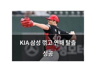KIA 삼성 꺾고 연패 탈출 성공 썸네일
