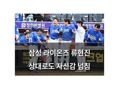 삼성 라이온즈 류현진 상대로도 자신감 넘침 강좌 썸네일