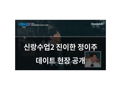 신랑수업2 진이한 정이주 데이트 현장 공개 강좌 썸네일