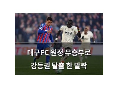대구FC 원정 무승부로 강등권 탈출 한 발짝 썸네일