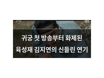 귀궁 첫 방송부터 화제된 육성재 김지연의 신들린 연기 썸네일