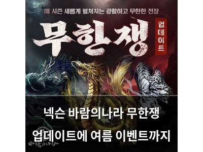 넥슨 바람의나라 무한쟁 업데이트에 여름 이벤트까지 썸네일