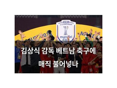 김상식 감독 베트남 축구에 매직 불어넣나 썸네일