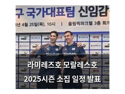 라미레즈호 모랄레스호 2025시즌 소집 일정 발표 썸네일