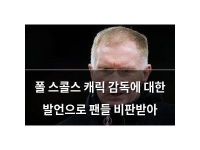 폴 스콜스 캐릭 감독에 대한 발언으로 팬들 비판받아 썸네일