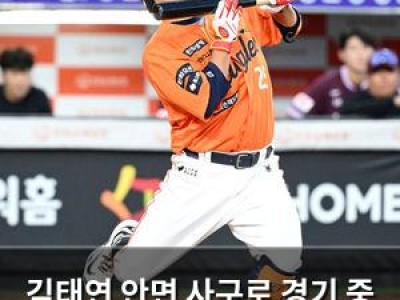 김태연 안면 사구로 경기 중 부상 위기 썸네일