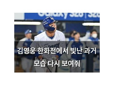 김영웅 한화전에서 빛난 과거 모습 다시 보여줘 썸네일