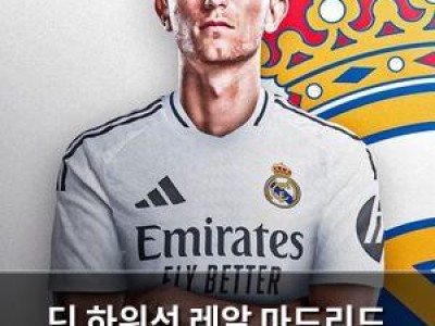 추천 강좌 딘 하위선 레알 마드리드 이적 확정 팬들 환호 썸네일