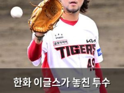 한화 이글스가 놓친 투수 KIA에서 FA 성공신화 켜져 썸네일