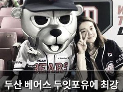 두산 베어스 두잇포유에 최강 10번 타자 등장 썸네일