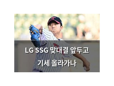 LG SSG 맞대결 앞두고 기세 올라가나 썸네일