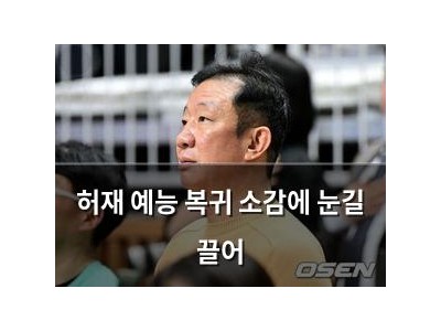 허재 예능 복귀 소감에 눈길 끌어 강좌 썸네일