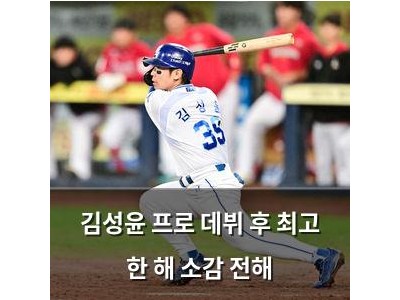 김성윤 프로 데뷔 후 최고 한 해 소감 전해 썸네일