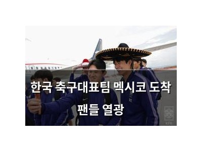 한국 축구대표팀 멕시코 도착 팬들 열광 썸네일