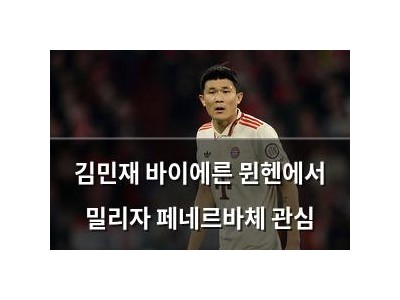 김민재 바이에른 뮌헨에서 밀리자 페네르바체 관심 썸네일