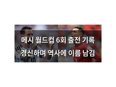 메시 월드컵 6회 출전 기록 경신하며 역사에 이름 남김 썸네일