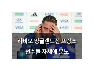라비오 잉글랜드전 프랑스 선수들 자세에 분노 썸네일