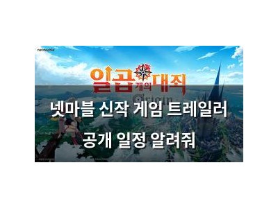 실습 넷마블 신작 게임 트레일러 공개 일정 알려줘 썸네일