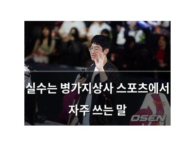실수는 병가지상사 스포츠에서 자주 쓰는 말 썸네일