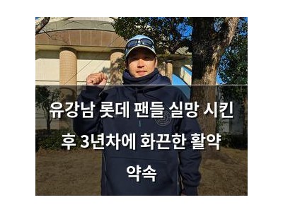 유강남 롯데 팬들 실망 시킨 후 3년차에 화끈한 활약 약속 강좌 썸네일