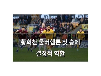 황희찬 울버햄튼 첫 승에 결정적 역할 썸네일