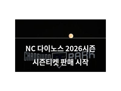 NC 다이노스 2026시즌 시즌티켓 판매 시작 썸네일